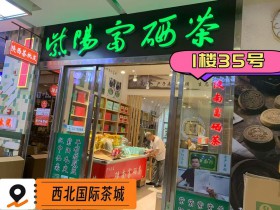 2026年紫阳毛尖茶在西安哪里有卖?