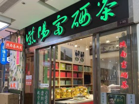 西安哪里能买到正宗的紫阳富硒茶