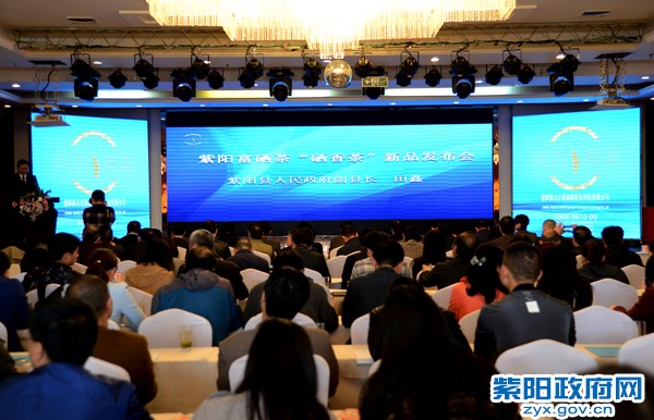 “紫阳富硒茶——硒香茶”新品发布