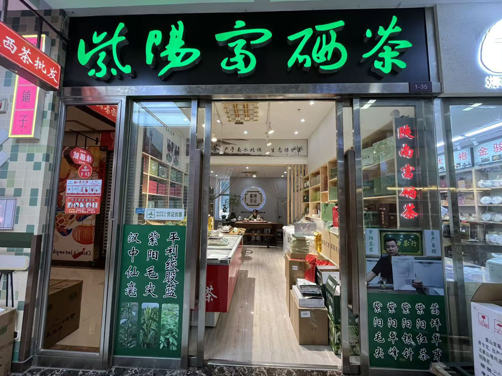 西安哪里买正宗紫阳富硒茶