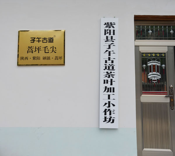 子午古道老茶农茶坊