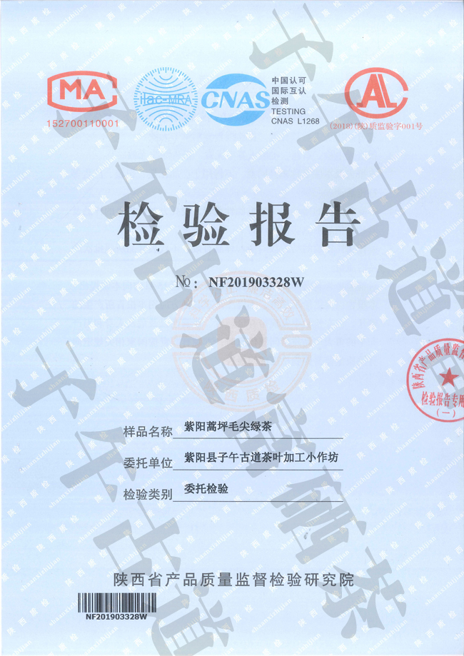 子午古道蒿坪毛尖检测报告