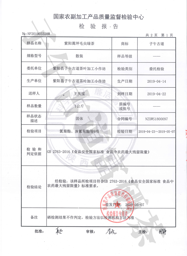 子午古道蒿坪毛尖检测报告