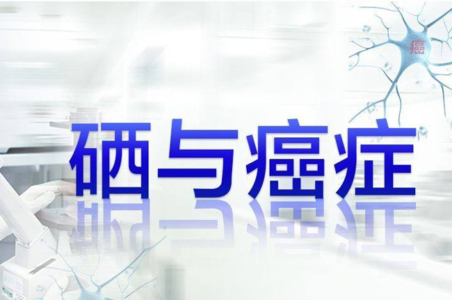 补硒防癌