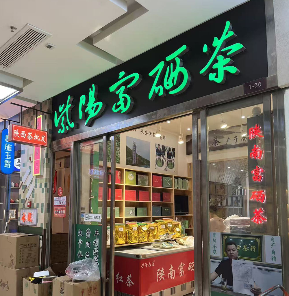 西安哪里能买到正宗的紫阳富硒茶